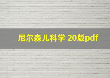 尼尔森儿科学 20版pdf